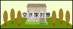 空き家対策ページへ