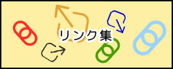 リンク集ページへ