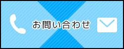 お問い合わせページへ